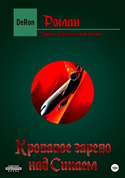 Обложка книги  «Кровавое зарево над Синаем»