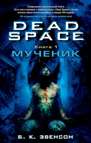 Обложка книги  «Dead Space. Мученик»