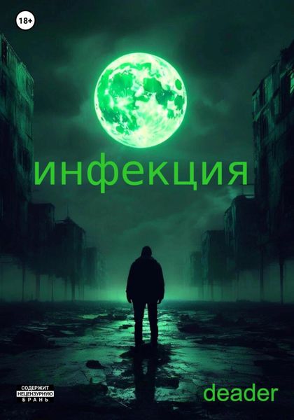 Обложка книги «Инфекция»
