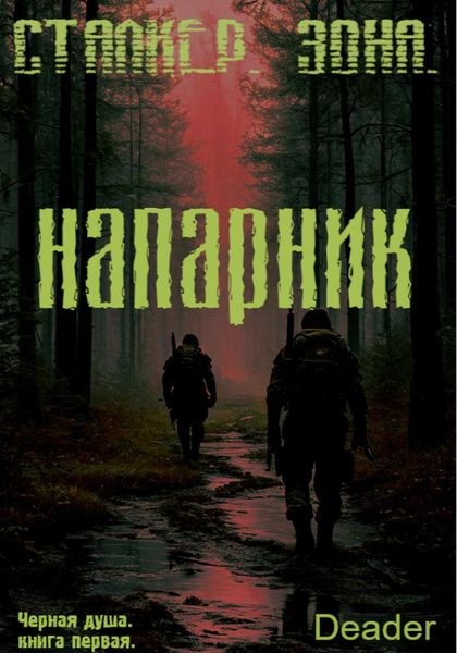 Обложка книги «Напарник»