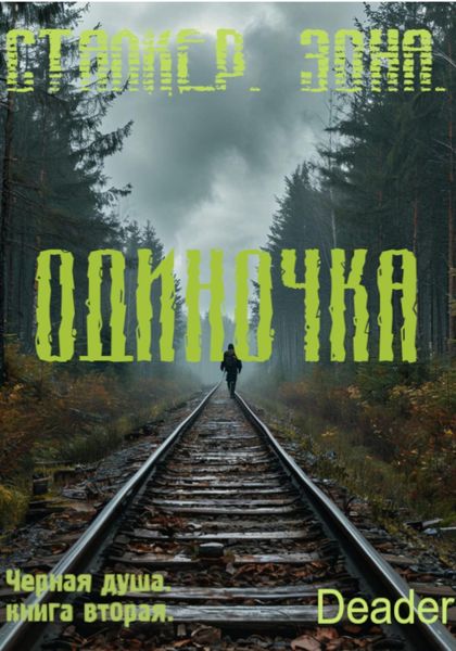 Обложка книги «Одиночка»