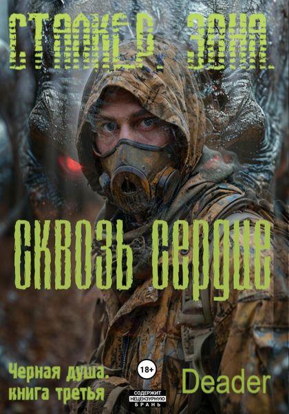Обложка книги «Сквозь Сердце»