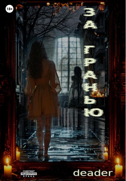 Обложка книги «За Гранью»