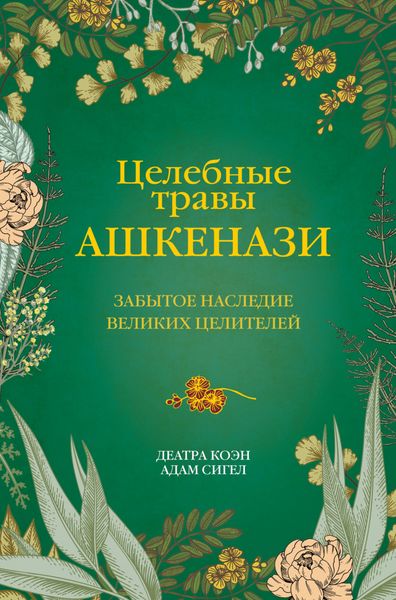Обложка книги «Целебные травы ашкенази. Забытое наследие великих целителей»