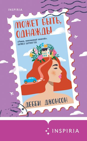 Обложка книги  «Может быть, однажды»