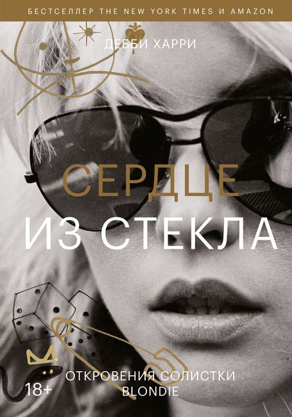 Обложка книги  «Сердце из стекла. Откровения солистки Blondie»