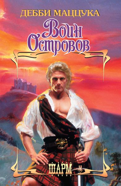 Обложка книги  «Воин Островов»