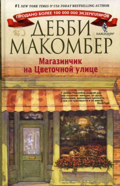 Обложка книги «Магазинчик на Цветочной улице»