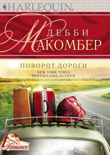Обложка книги  «Поворот дороги»