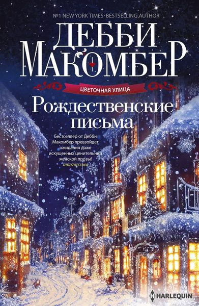 Обложка книги  «Рождественские письма»