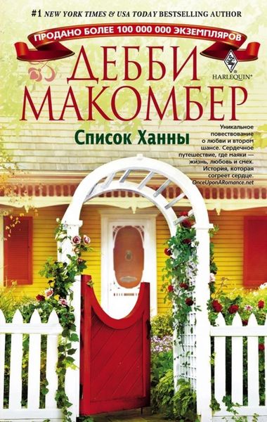 Обложка книги «Список Ханны»