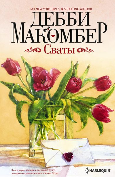 Обложка книги «Сваты»