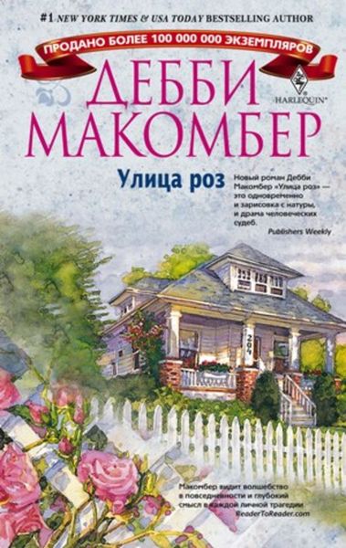 Обложка книги «Улица роз»