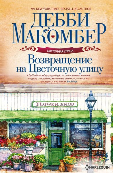 Обложка книги «Возвращение на Цветочную улицу»