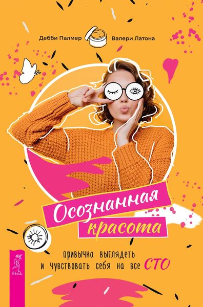Обложка книги  «Осознанная красота: привычка выглядеть и чувствовать себя на все сто»