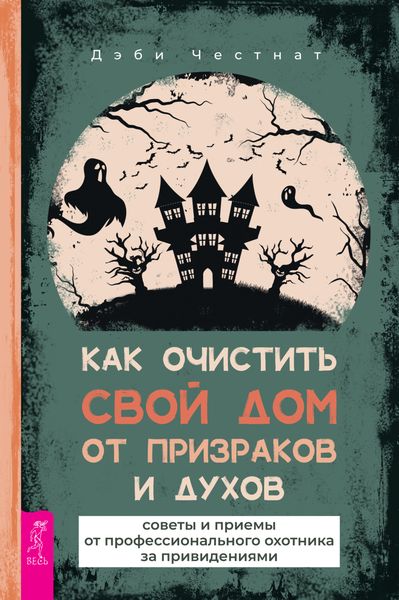 Обложка книги «Как очистить свой дом от призраков и духов: советы и приемы от профессионального охотника за привидениями»