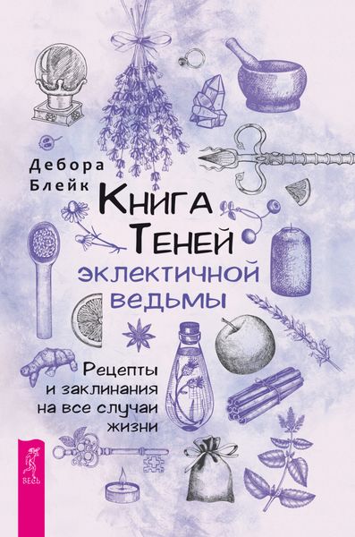 Обложка книги «Книга Теней эклектичной ведьмы. Рецепты и заклинания на все случаи жизни»