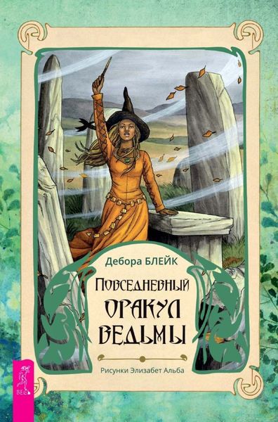 Обложка книги «Повседневный оракул ведьмы»