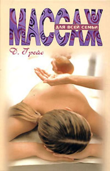 Обложка книги «Массаж для всей семьи»