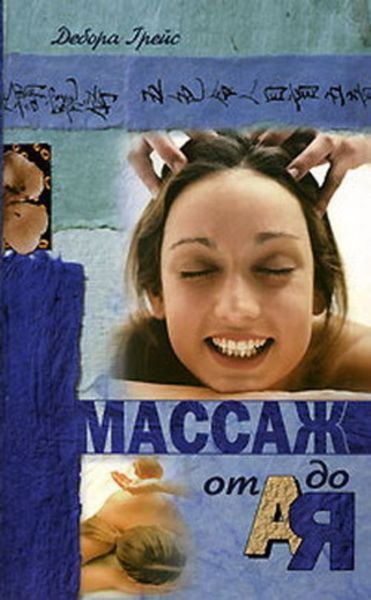 Обложка книги «Массаж от А до Я»
