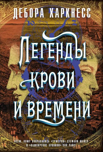 Обложка книги  «Легенды крови и времени»