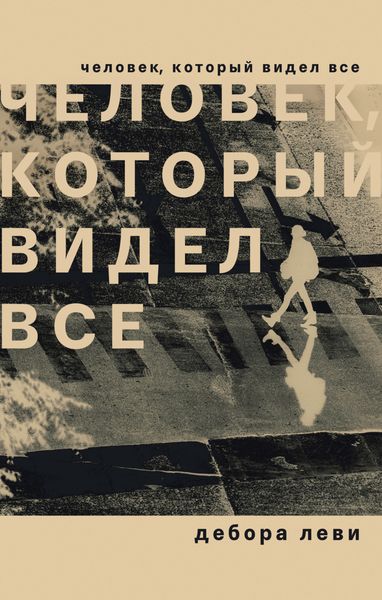 Обложка книги  «Человек, который видел все»
