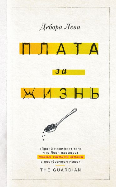 Обложка книги  «Плата за жизнь»