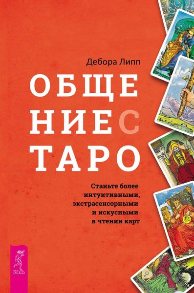 Обложка книги  «Общение с Таро. Станьте более интуитивными, экстрасенсорными и искусными в чтении карт»