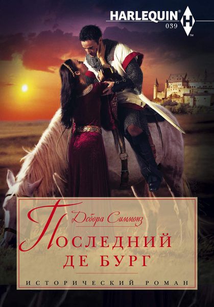Обложка книги «Последний де Бург»