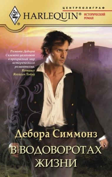 Обложка книги «В водоворотах жизни»