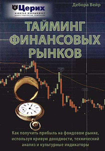 Обложка книги  «Тайминг финансовых рынков»