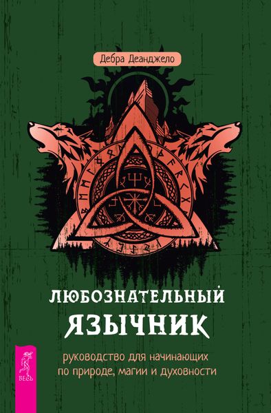 Обложка книги «Любознательный язычник: руководство для начинающих по природе, магии и духовности»