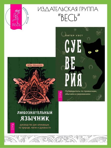 Обложка книги «Суеверия: путеводитель по привычкам, обычаям и верованиям. Любознательный язычник: руководство для начинающих по природе, магии и духовности»