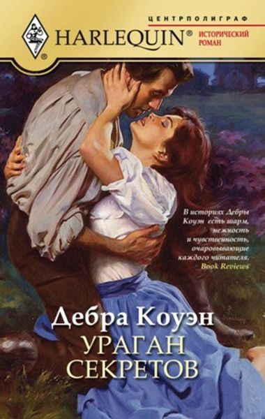 Обложка книги «Ураган секретов»