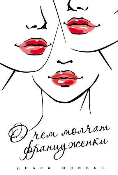 Обложка книги  «О чем молчат француженки»
