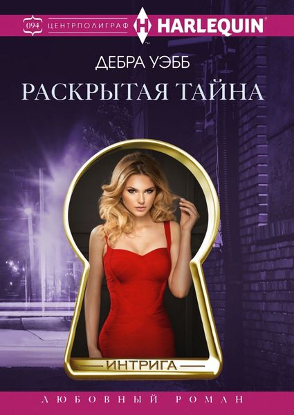 Обложка книги  «Раскрытая тайна»