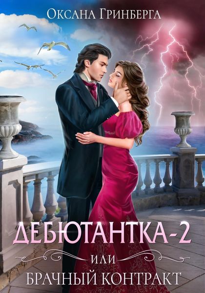 Обложка книги  «Дебютантка – 2, или Брачный Контракт»