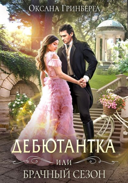 Обложка книги  «Дебютантка, или Брачный сезон»