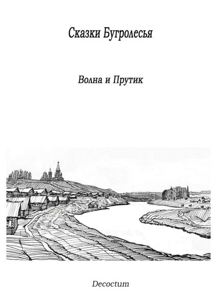 Обложка книги  «Сказки Бугролесья. Волна и Прутик»