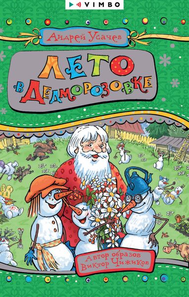 Обложка книги  «Лето в Дедморозовке»
