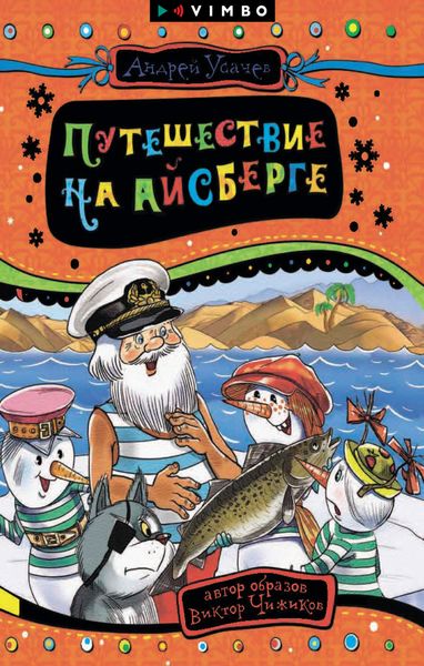 Обложка книги  «Путешествие на айсберге»