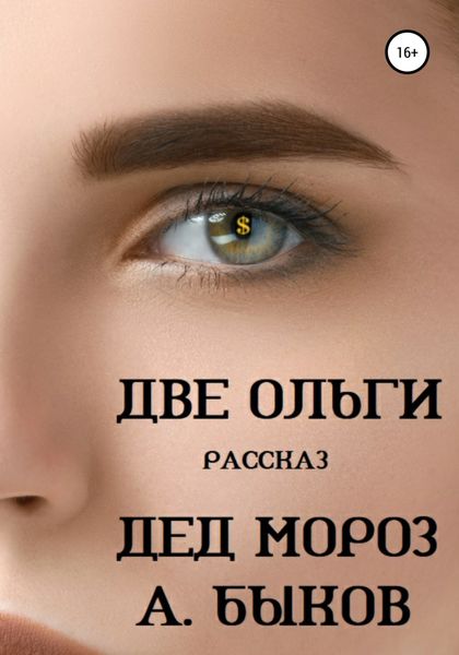 Обложка книги  «Две Ольги. Рассказ»
