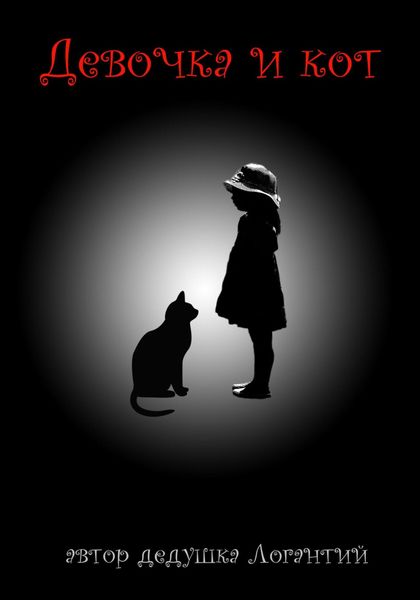 Обложка книги  «Девочка и кот»