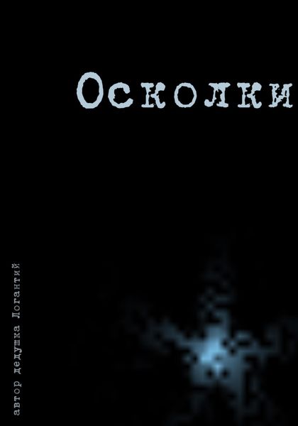 Обложка книги  «Осколки»