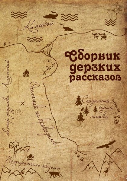 Обложка книги «Сборник дерзких рассказов»