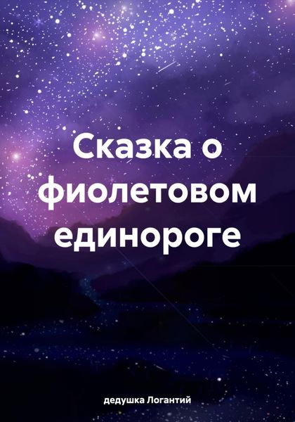 Обложка книги  «Сказка о фиолетовом единороге»