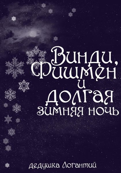 Обложка книги  «Винди, Фишмен и долгая зимняя ночь»