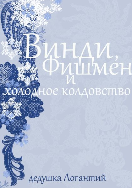 Обложка книги  «Винди, Фишмен и холодное колдовство»