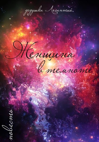 Обложка книги «Женщина в темноте»