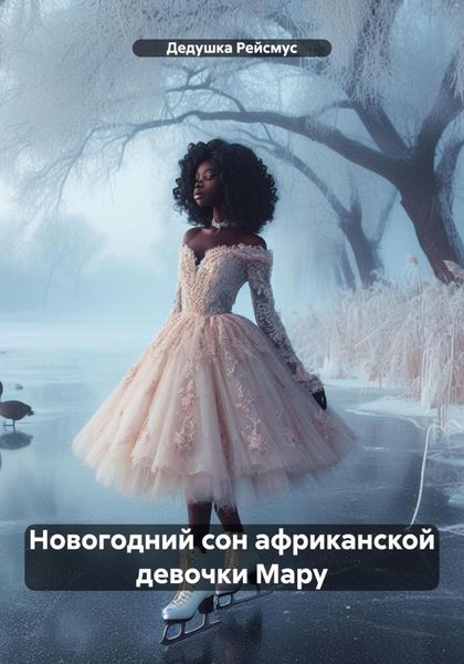 Обложка книги  «Новогодний сон африканской девочки Мару»